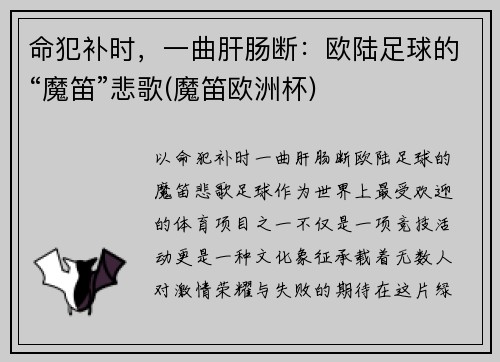 命犯补时，一曲肝肠断：欧陆足球的“魔笛”悲歌(魔笛欧洲杯)