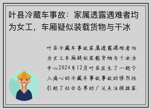 叶县冷藏车事故：家属透露遇难者均为女工，车厢疑似装载货物与干冰