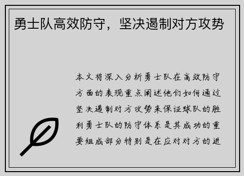勇士队高效防守，坚决遏制对方攻势