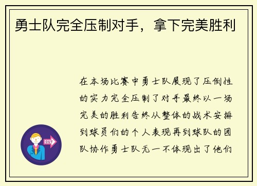 勇士队完全压制对手，拿下完美胜利