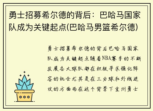 勇士招募希尔德的背后：巴哈马国家队成为关键起点(巴哈马男篮希尔德)