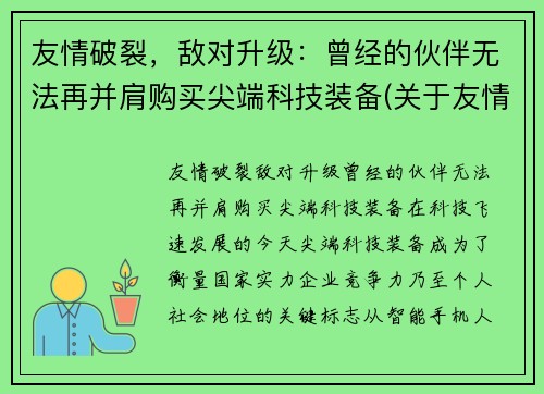 友情破裂，敌对升级：曾经的伙伴无法再并肩购买尖端科技装备(关于友情破裂的句子说说心情)