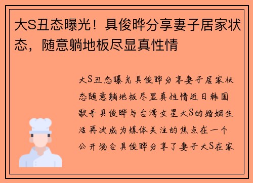 大S丑态曝光！具俊晔分享妻子居家状态，随意躺地板尽显真性情
