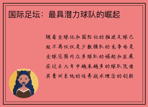 国际足坛：最具潜力球队的崛起