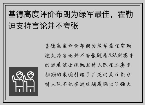 基德高度评价布朗为绿军最佳，霍勒迪支持言论并不夸张