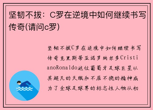 坚韧不拔：C罗在逆境中如何继续书写传奇(请问c罗)