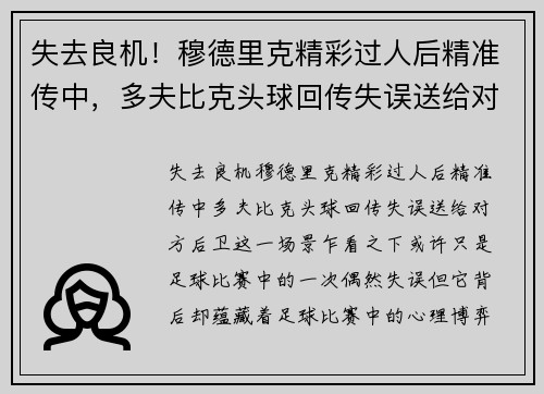 失去良机！穆德里克精彩过人后精准传中，多夫比克头球回传失误送给对方后卫