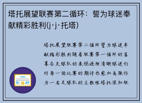 塔托展望联赛第二循环：誓为球迷奉献精彩胜利(j·j·托塔)