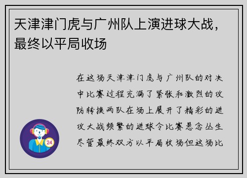 天津津门虎与广州队上演进球大战，最终以平局收场