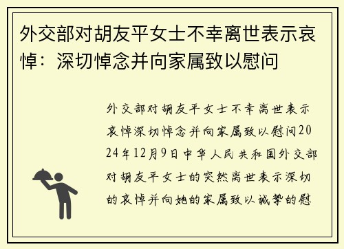 外交部对胡友平女士不幸离世表示哀悼：深切悼念并向家属致以慰问
