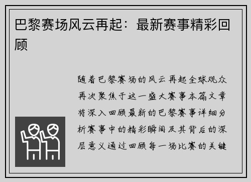 巴黎赛场风云再起：最新赛事精彩回顾