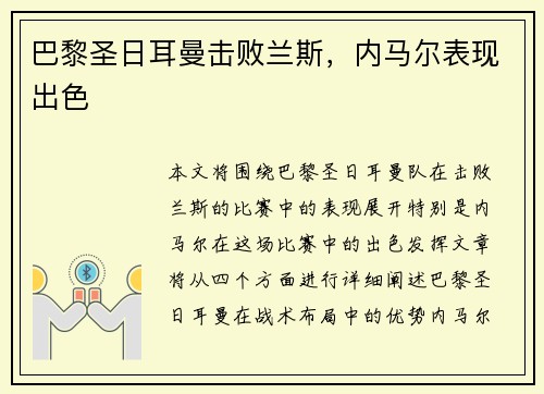 巴黎圣日耳曼击败兰斯，内马尔表现出色