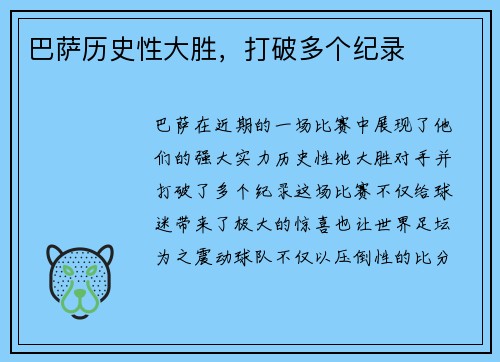 巴萨历史性大胜，打破多个纪录