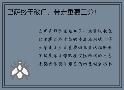 巴萨终于破门，带走重要三分！