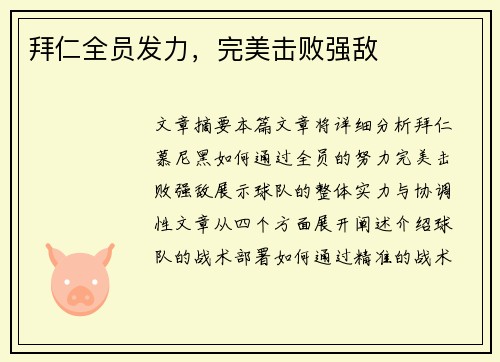 拜仁全员发力，完美击败强敌