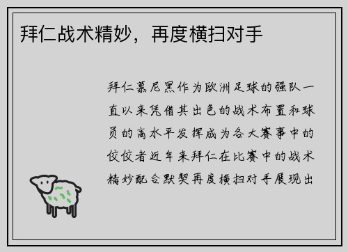 拜仁战术精妙，再度横扫对手