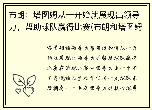 布朗：塔图姆从一开始就展现出领导力，帮助球队赢得比赛(布朗和塔图姆谁厉害)