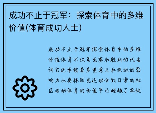 成功不止于冠军：探索体育中的多维价值(体育成功人士)