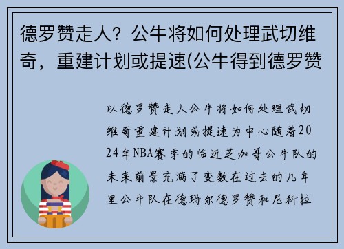 德罗赞走人？公牛将如何处理武切维奇，重建计划或提速(公牛得到德罗赞)