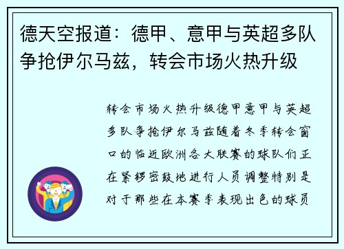 德天空报道：德甲、意甲与英超多队争抢伊尔马兹，转会市场火热升级