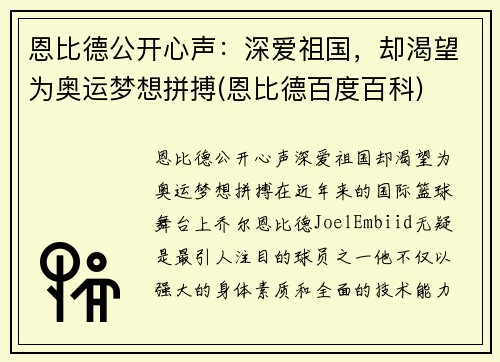 恩比德公开心声：深爱祖国，却渴望为奥运梦想拼搏(恩比德百度百科)