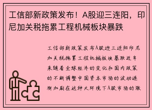 工信部新政策发布！A股迎三连阳，印尼加关税拖累工程机械板块暴跌