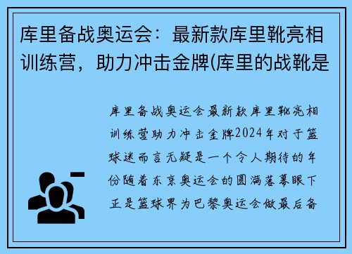 库里备战奥运会：最新款库里靴亮相训练营，助力冲击金牌(库里的战靴是什么牌子)