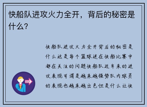 快船队进攻火力全开，背后的秘密是什么？