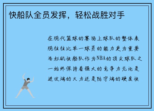快船队全员发挥，轻松战胜对手