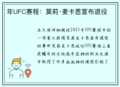 年UFC赛程：莫莉·麦卡恩宣布退役