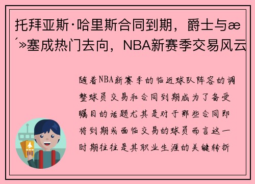 托拜亚斯·哈里斯合同到期，爵士与活塞成热门去向，NBA新赛季交易风云再起