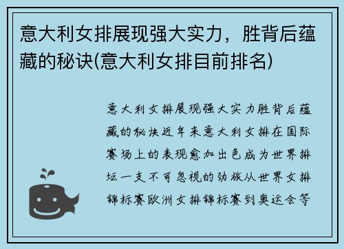 意大利女排展现强大实力，胜背后蕴藏的秘诀(意大利女排目前排名)