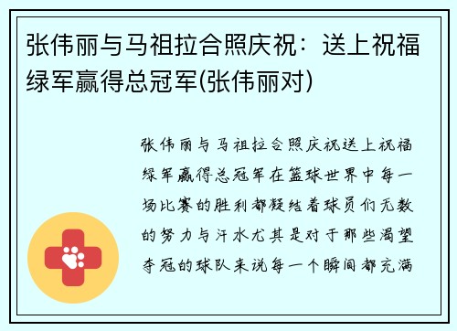 张伟丽与马祖拉合照庆祝：送上祝福绿军赢得总冠军(张伟丽对)