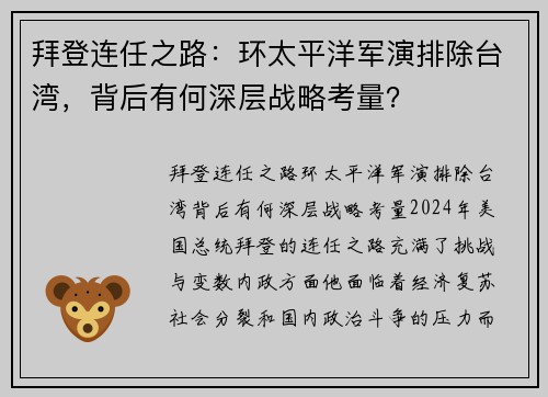 拜登连任之路：环太平洋军演排除台湾，背后有何深层战略考量？