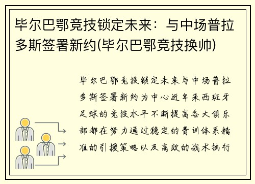 毕尔巴鄂竞技锁定未来：与中场普拉多斯签署新约(毕尔巴鄂竞技换帅)