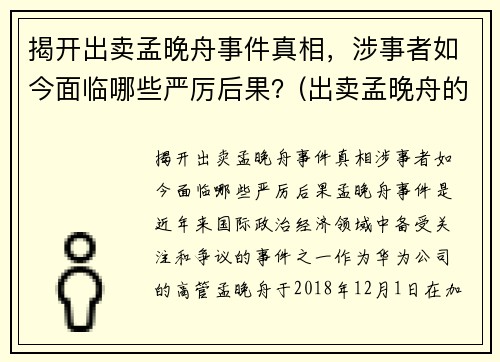 揭开出卖孟晚舟事件真相，涉事者如今面临哪些严厉后果？(出卖孟晚舟的是哪家银行)