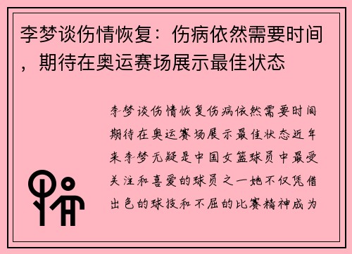 李梦谈伤情恢复：伤病依然需要时间，期待在奥运赛场展示最佳状态