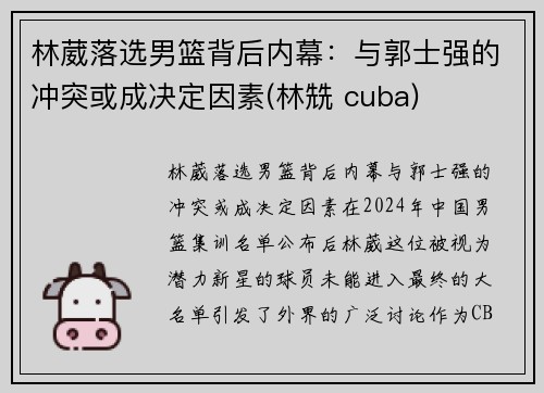 林葳落选男篮背后内幕：与郭士强的冲突或成决定因素(林兟 cuba)