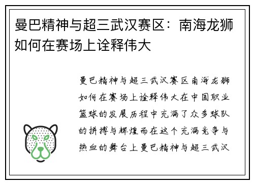 曼巴精神与超三武汉赛区：南海龙狮如何在赛场上诠释伟大