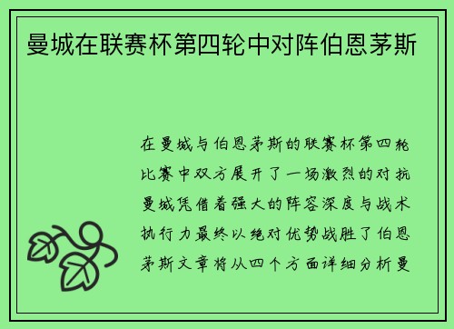 曼城在联赛杯第四轮中对阵伯恩茅斯