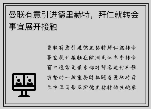 曼联有意引进德里赫特，拜仁就转会事宜展开接触