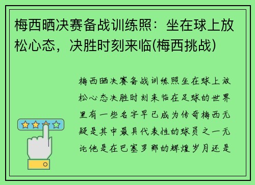 梅西晒决赛备战训练照：坐在球上放松心态，决胜时刻来临(梅西挑战)