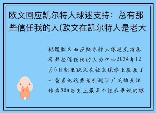 欧文回应凯尔特人球迷支持：总有那些信任我的人(欧文在凯尔特人是老大吗)