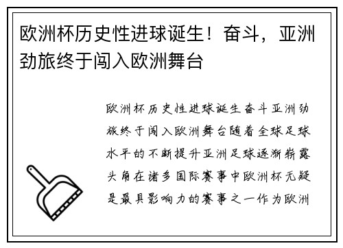 欧洲杯历史性进球诞生！奋斗，亚洲劲旅终于闯入欧洲舞台