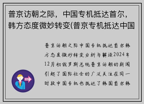 普京访朝之际，中国专机抵达首尔，韩方态度微妙转变(普京专机抵达中国视频)
