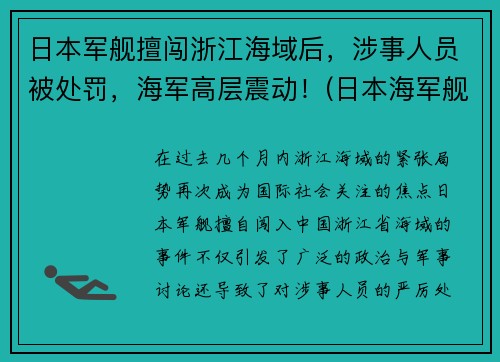 日本军舰擅闯浙江海域后，涉事人员被处罚，海军高层震动！(日本海军舰船)