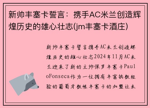 新帅丰塞卡誓言：携手AC米兰创造辉煌历史的雄心壮志(jm丰塞卡酒庄)