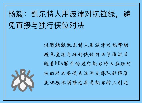 杨毅：凯尔特人用波津对抗锋线，避免直接与独行侠位对决