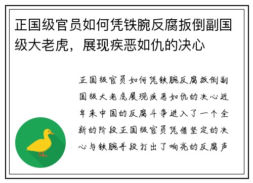 正国级官员如何凭铁腕反腐扳倒副国级大老虎，展现疾恶如仇的决心