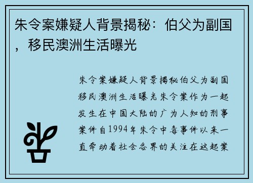 朱令案嫌疑人背景揭秘：伯父为副国，移民澳洲生活曝光
